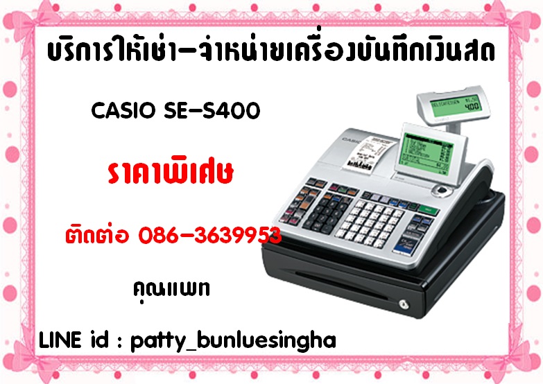 บริการให้เช่า-จำหน่ายเครื่องบันทึกเงินสด CASIO SE-S400 ราคาพิเศษ โทร.086-3639953